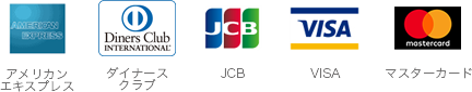 ご利用可能なクレジットカード