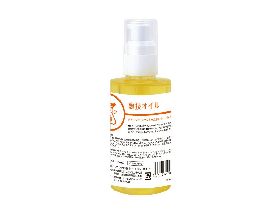 ワクワクの種　トリートメントオイル150mL　裏技オイル